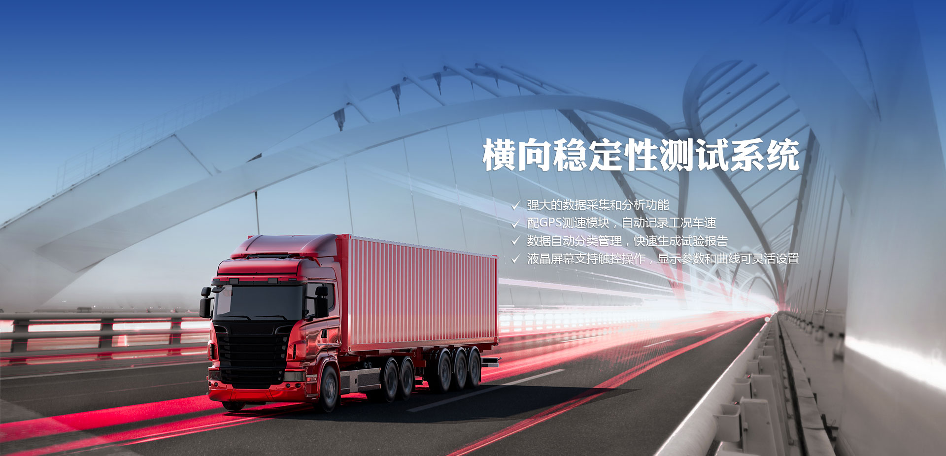 車輛檢測設(shè)備——橫向穩(wěn)定性測試系統(tǒng)